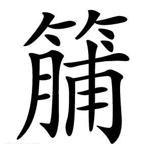 䈻